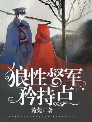 狼性督军,矜持点