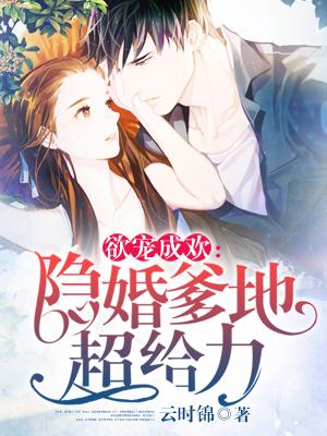 欲宠成欢:隐婚爹地超给力