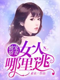 独宠娇妻:女人,哪里逃!
