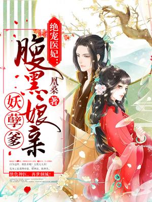 绝宠医妃:腹黑娘亲妖孽爹