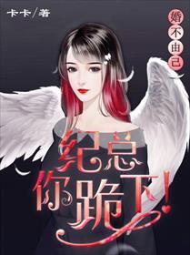 婚不由己:纪总,你跪下!