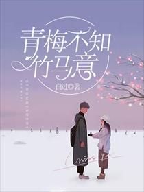 青梅不知竹马意