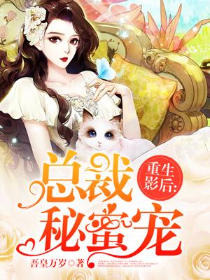 重生影后:总裁秘蜜宠