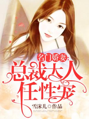 名门娇妻:总裁大人任性宠