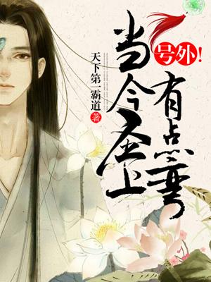 号外!当今圣上有点弯