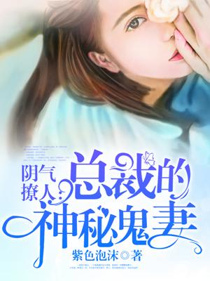 阴气撩人:总裁的神秘鬼妻