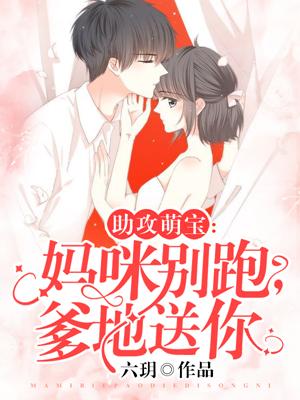 助攻萌宝:妈咪别跑,爹地送你