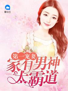 第一宠妻:家有男神太霸道