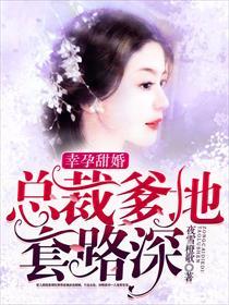 幸孕甜婚:总裁爹地套路深