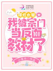 摆烂太狠,我被宗门当反面教材了