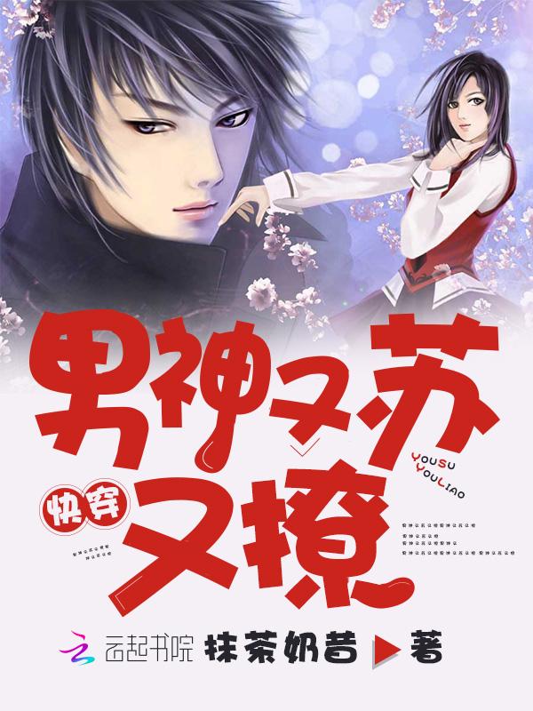 快穿:男神又苏又撩