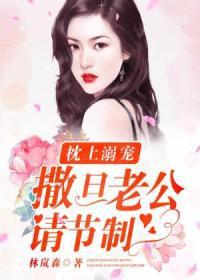 枕上溺宠:撒旦老公,请节制