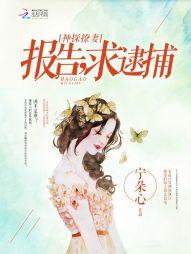 神探撩妻:报告,求逮捕