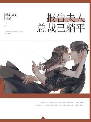 报告夫人,总裁已躺平