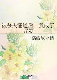 被杀夫证道后,我成了咒灵