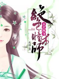 帝君缠身:绝色瞳术师