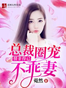 情非得已:总裁圈宠不乖妻
