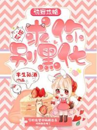 快穿攻略:反派,求你别黑化