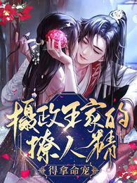 摄政王家的撩人精,得拿命宠!