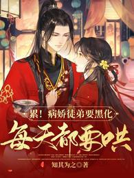 累!病娇徒弟要黑化,每天都要哄