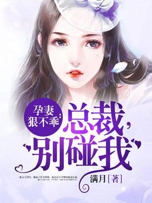 孕妻狠不乖:总裁,别碰我
