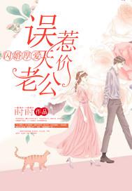 闪婚厚爱:误惹天价老公