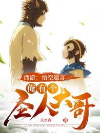 西游:悟空遗言,俺有个圣人大哥