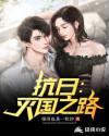 抗日:灭国之路