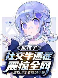熊孩子:社交牛逼症震惊全网