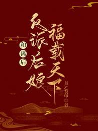 和离后,反派后娘福载天下!