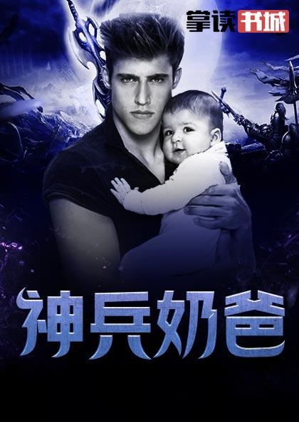 神兵奶爸