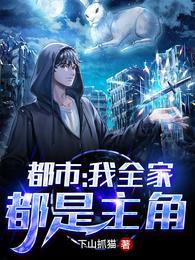 都市:我全家都是主角