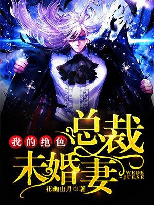 我的绝色总裁未婚妻(又名:神级龙卫)