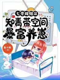 七零嫁糙汉:知青带空间暴富养崽