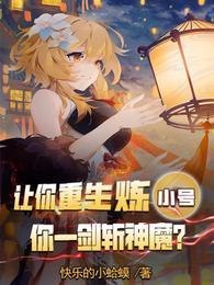 让你重生炼小号,你一剑斩神魔?