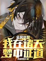 全民觉醒:我在诸天梦中证道