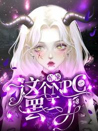 惊悚:这个NPC罢工了