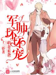 萌妻来袭:军帅,坏坏宠!