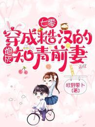 七零:穿成糙汉的炮灰知青前妻