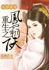 八岁帝女:重生之凤霸天下