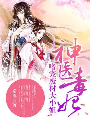 神医毒妃:嗜宠废材大小姐