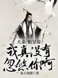 大秦:始皇帝,我真没有忽悠你啊