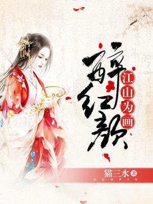 江山为画醉红颜