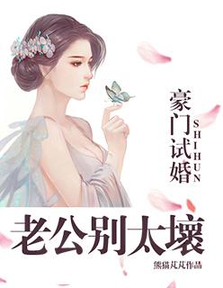 豪门试婚:老公别太坏