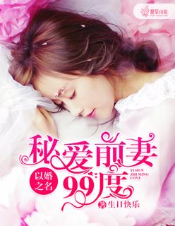 以婚之名:秘爱前妻99度