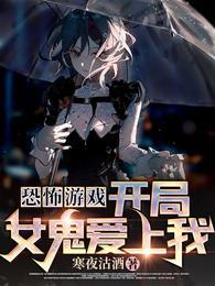 恐怖游戏:开局女鬼爱上我