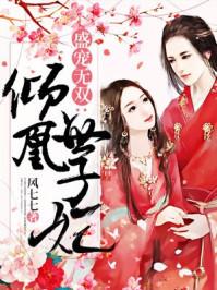 盛宠无双:倾凰世子妃