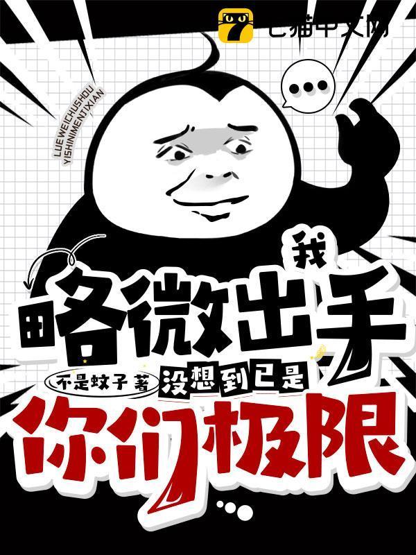 我略微出手,没想到已是你们极限