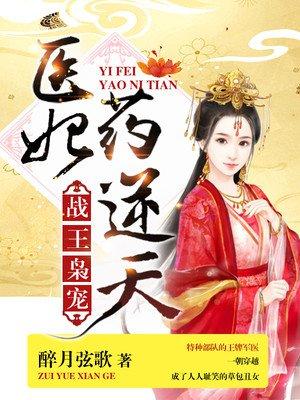 战王枭宠:医妃药逆天