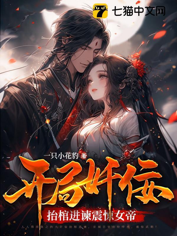 开局奸佞,抬棺进谏震惊女帝!